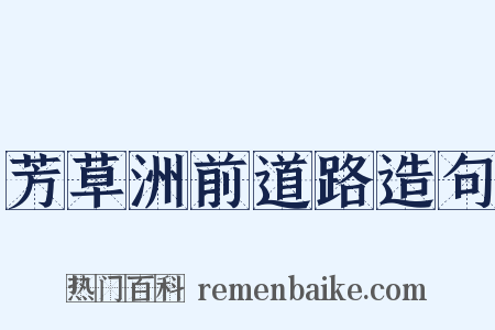 芳草洲前道路造句是什么意思的图片